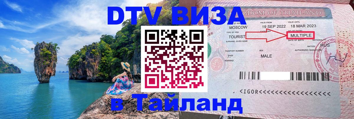 Оформить DTV визу в Тайланд 